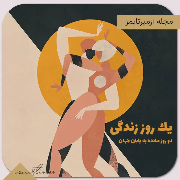 يك روز زندگی کرد كسی كه هزار سال زيست